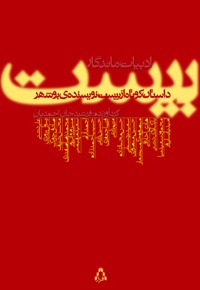 ادبیات ماندگار